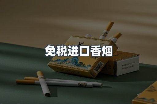 进口香烟